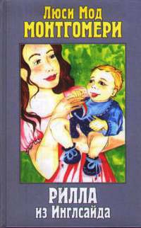 Рилла из Инглсайда - Люси Мод Монтгомери