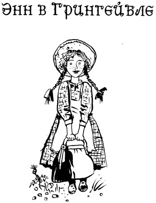 История Энн Ширли. Книга первая История Энн Ширли. Книга первая