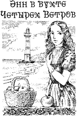 История Энн Ширли. Книга третья История Энн Ширли. Книга третья