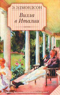 Вилла в Италии - Элизабет Эдмондсон