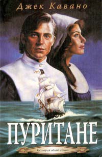 Пуритане - Джек Кавано