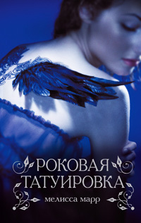 Роковая татуировка - Мелисса Марр