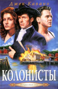 Колонисты - Джек Кавано