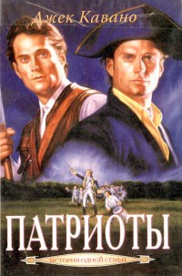 Патриоты - Джек Кавано