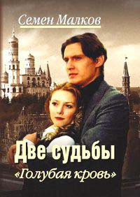Две судьбы. Книга 3. Голубая кровь - Семен Малков