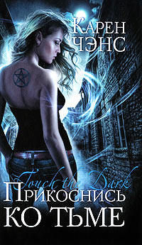Прикоснись ко тьме - Карен Ченс