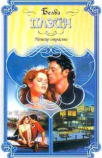 Пожар страсти - Белва Плейн