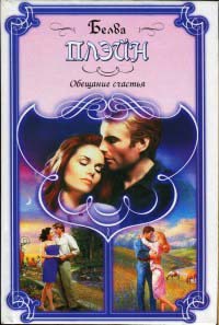 Обещание счастья - Белва Плейн