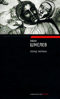 Солнце мертвых - Иван Шмелев