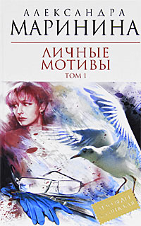 Личные мотивы. Том 1-2 - Александра Маринина