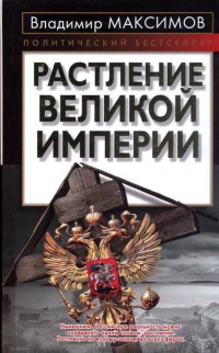 Растление великой империи - Владимир Максимов