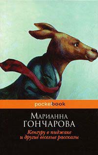 Кенгуру в пиджаке и другие веселые рассказы - Марианна Гончарова