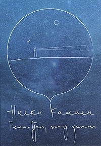 Гель-Грин, центр земли - Никки Каллен