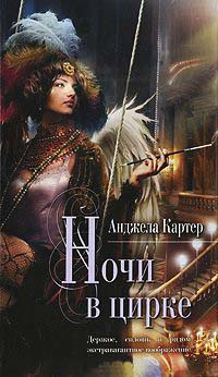 Ночи в цирке - Анджела Картер