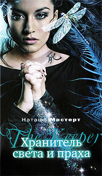 Хранитель света и праха - Наташа Мостерт