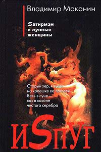 Испуг - Владимир Маканин