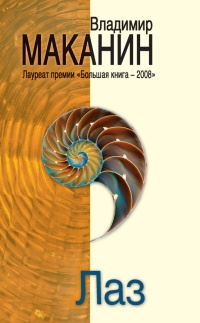 Лаз - Владимир Маканин