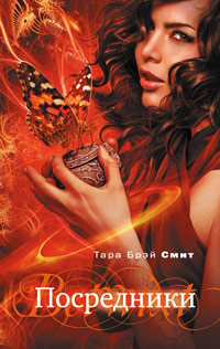 Посредники - Тара Брэй Смит