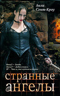 Странные ангелы - Лилит Сэйнткроу