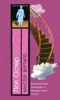 Мистер Вертиго - Пол Остер