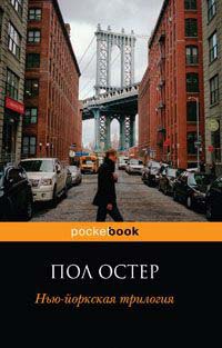Нью-йоркская трилогия - Пол Остер