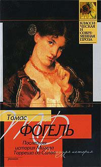 Последняя история Мигела Торреша да Силва - Томас Фогель