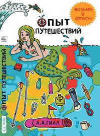 Опыт путешествий - Адриан Антони Гилл