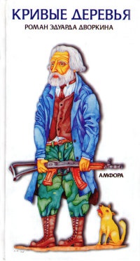 Кривые деревья - Эдуард Дворкин