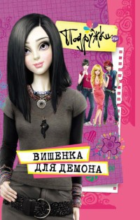 Вишенка для Демона - Наталья Аверкиева