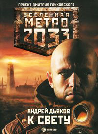 Метро 2033. К свету - Андрей Дьяков