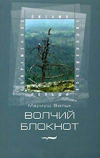 Волчий блокнот - Мариуш Вильк