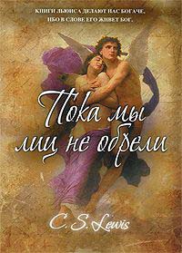 Пока мы лиц не обрели - Клайв Стейплз Льюис