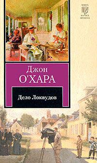 Дело Локвудов - Джон О'Хара