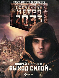 Метро 2033. Выход силой - Андрей Ерпылев