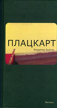 Плацкарт - Владимир Козлов