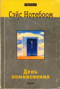 День поминовения - Сейс Нотебоом