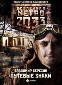 Метро 2033. Путевые знаки - Владимир Березин