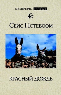 Красный дождь - Сейс Нотебоом