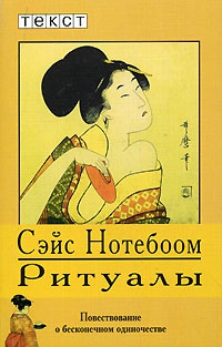 Ритуалы - Сейс Нотебоом