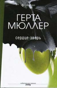 Сердце-зверь - Герта Мюллер