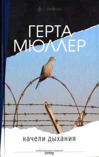 Качели дыхания - Герта Мюллер