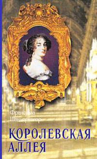 Королевская аллея - Франсуаза Шандернагор