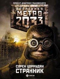 Метро 2033. Странник - Сурен Цормудян