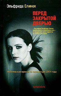 Перед закрытой дверью - Эльфрида Елинек