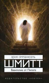 Евангелие от Пилата - Эрик-Эмманюэль Шмитт