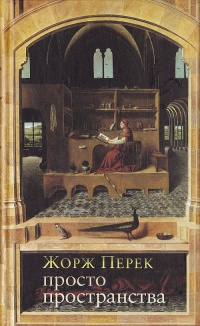 Просто пространства - Жорж Перек
