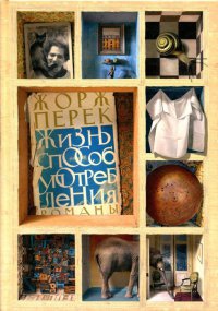 Жизнь способ употребления - Жорж Перек