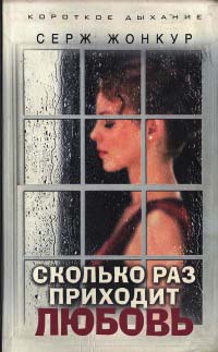 Сколько раз приходит любовь - Серж Жонкур