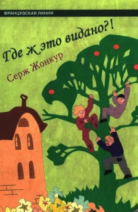 Где ж это видано?! - Серж Жонкур