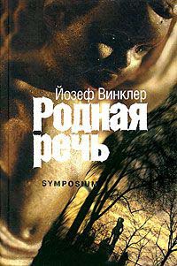 Родная речь - Йозеф Винклер